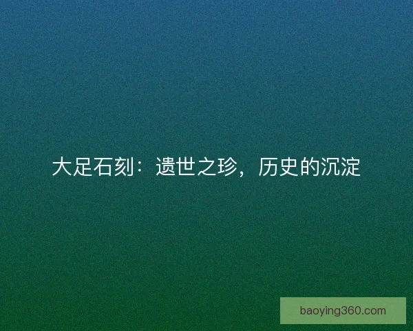 大足石刻：遗世之珍，历史的沉淀